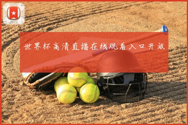 世界杯高清直播在线观看入口开放